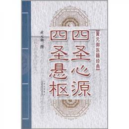 黄元禦医籍経典：四聖心源四聖懸枢