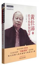 中医師承学堂・中医臨床家書系：黄仕沛経方亦歩亦趨録（続）