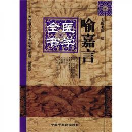 喩嘉言医学全書