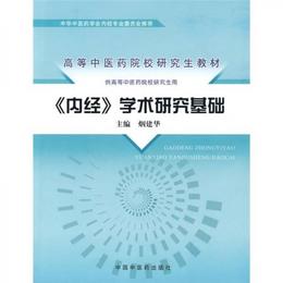 《内経》学術研究基礎