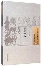 中国古医籍整理叢書・臨証綜合03：弄丸心法