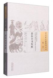 景岳全書発揮