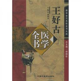 王好古医学全書