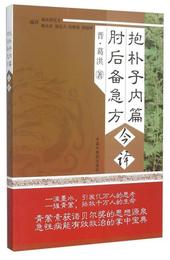 抱樸子内篇 肘後備急方今訳