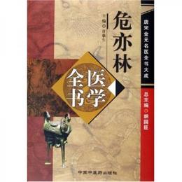 危亦林医学全書：唐宋金元名医全書大成