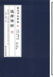 医道伝承叢書（第3輯）・医道円機：温病条弁