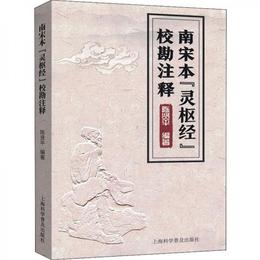 南宋本『霊枢経』校勘註釈