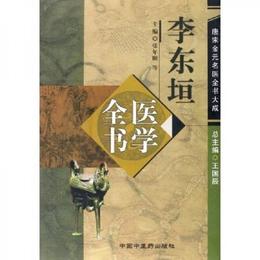 李東垣医学全書