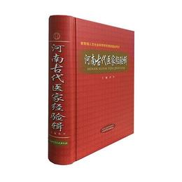 河南古代医家経験輯