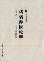 諸病源候論/珍本中医古籍精校叢書