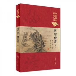 中医臨床必読叢書（典蔵版）：医宗金鑒（中冊）