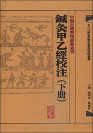 中医古籍整理叢書重刊・鍼灸甲乙経校註（下冊）