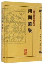 中医古籍整理叢書重刊・河間医集