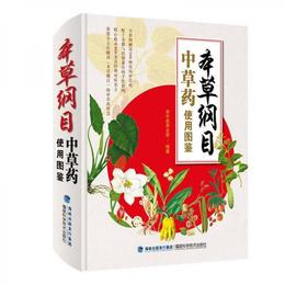 本草綱目中草薬使用図鑒