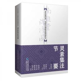 霊素集註節要（中医啓蒙経典・名医校註南雅堂陳修園医書）