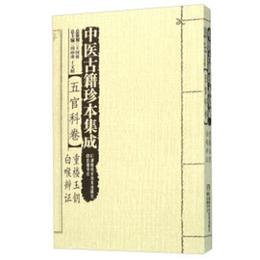 中医古籍珍本集成:五官科巻・重楼玉鑰 白喉弁証