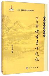 国医大師臨床研究：李今庸読古医書?記