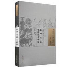 乾坤生意 乾坤生意秘〓・中国古医籍整理叢書