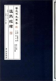 医道伝承叢書：温熱経緯