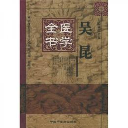 呉昆医学全書