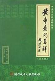 黄帝素問直解