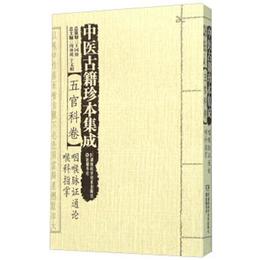 中医古籍珍本集成:五官科巻・咽喉脈証通論 喉科指掌