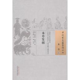 本草発明・中国古医籍整理叢書