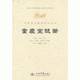 重慶堂随筆.中医歴代臨床珍本叢刊