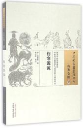 傷寒源流/中国古医籍整理叢書