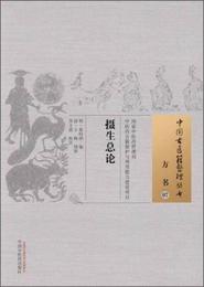 中国古医籍整理叢書・方書07：摂生総論