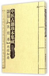 医経巻・内経知要