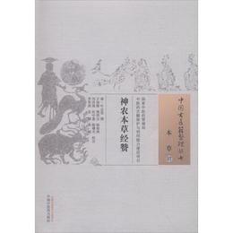 神農本草経賛・中国古医籍整理叢書