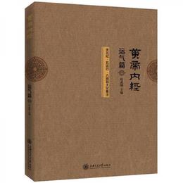 黄帝内経運気篇（天元紀五運行六微旨大論集註）