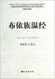 中国少数民族非物質文化遺産研究系列：布依族温経