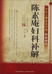 中医古籍必読経典系列叢書：陳素庵婦科補解