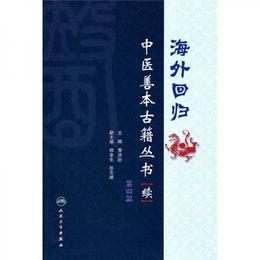 海外回帰：中医善本古籍叢書（続）（第4冊）