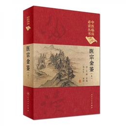 中医臨床必読叢書（典蔵版）：医宗金鑒（上冊）