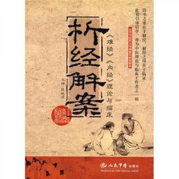 析経解案〈難経〉〈内経〉理論与臨床