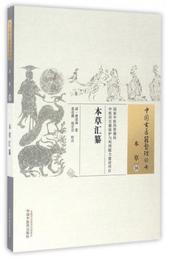 本草彙纂/中国古医籍整理叢書