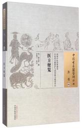 中国古医籍整理叢書・方書04：医方便覧