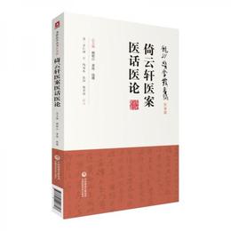 倚雲軒医案医話医論（龍砂医学叢書）