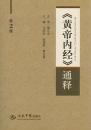《黄帝内経》通釈（第二版）
