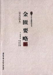 金匱要略/珍本中医古籍精校叢書