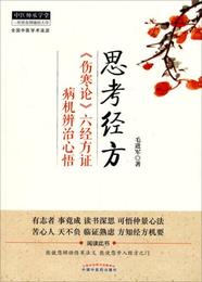 中医師承学堂・思考経方：《傷寒論》六経方証病機弁治心悟