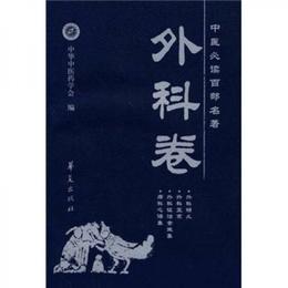 中医必読百部名著（外科巻）