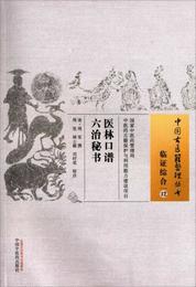 医林口譜六治秘書