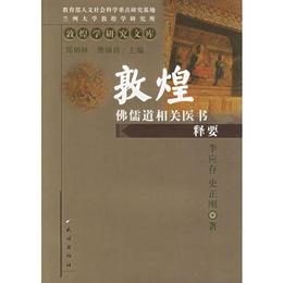 敦煌仏儒道相関医書釈要