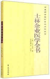 中医薬古籍珍善本点校叢書：士林余業医学全書