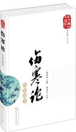 中医四大経典入門読本--傷寒論白話速学