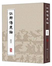 中医経典影印叢書：註解傷寒論（影印本）